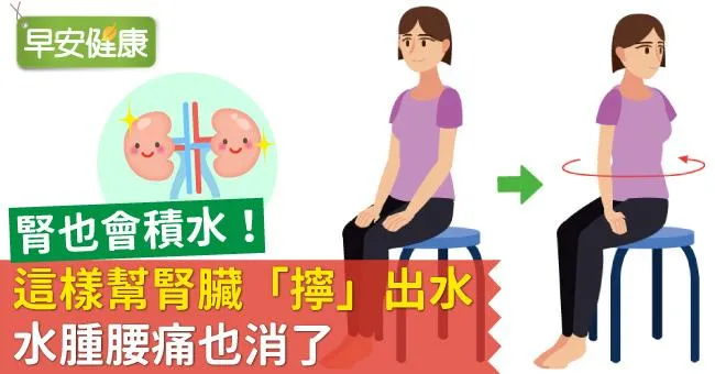 腎也會積水！這樣幫腎臟「擰」出水，水腫腰痛也消了