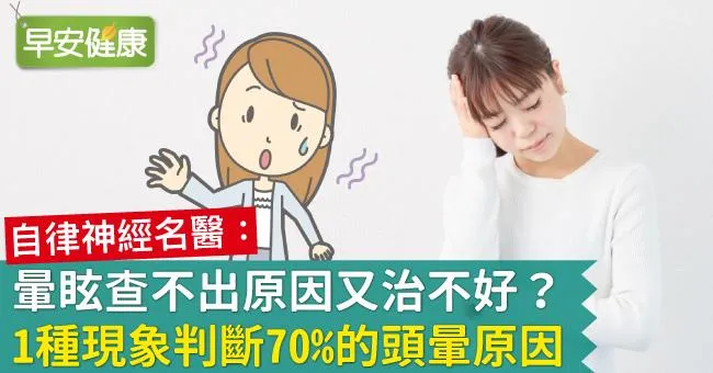 暈眩查不出原因又治不好？1種現象判斷70％的頭暈原因