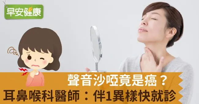 聲音沙啞竟是癌？耳鼻喉科醫師：伴1異樣快就診
