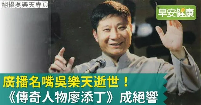 廣播名嘴吳樂天逝世！《傳奇人物廖添丁》成絕響