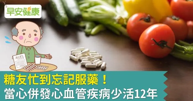 糖友忙到忘記服藥！當心併發心血管疾病少活12年