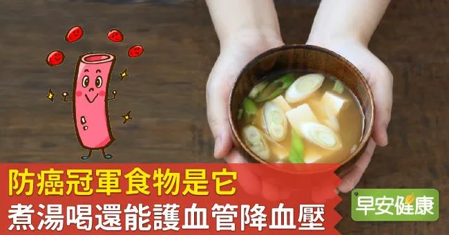 防癌冠軍食物是它，煮湯喝還能護血管降血壓