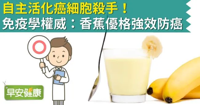 自主活化癌細胞殺手！免疫學權威：香蕉優格強效防癌