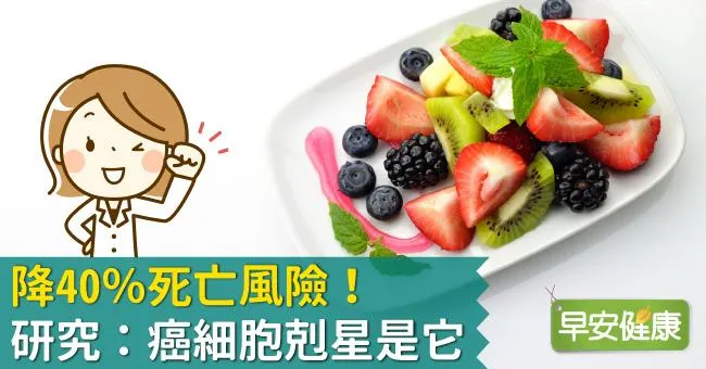 降40％死亡風險！研究：癌細胞剋星是它