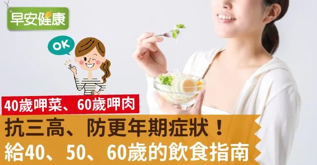 抗三高、防更年期症狀！給40、50、60歲的飲食指南
