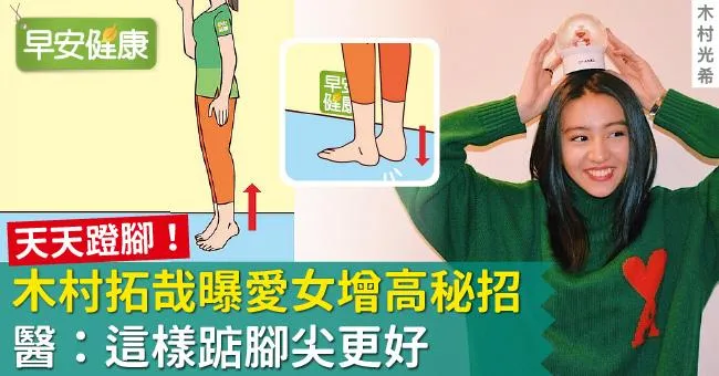 天天蹬腳！木村拓哉曝愛女增高秘招，醫：這樣踮腳尖更好