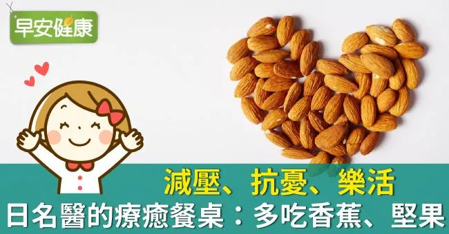 減壓、抗憂、樂活！日名醫的療癒餐桌：多吃香蕉、堅果