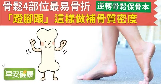 骨鬆4部位最易骨折！「蹬腳跟」這樣做補骨質密度