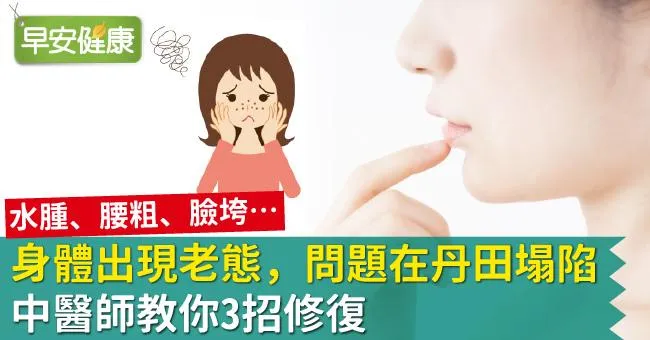 身體出現老態，問題在丹田塌陷！中醫師教你3招修復