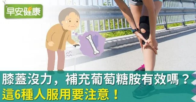 膝蓋沒力，補充葡萄糖胺有效嗎？這6種人服用要注意！