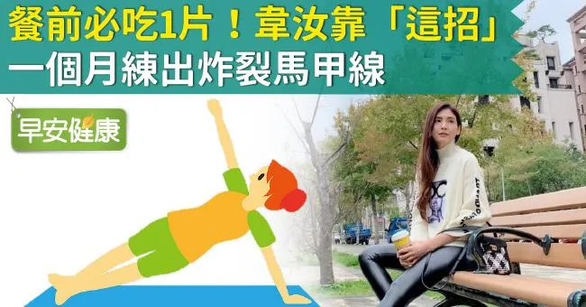 餐前必吃1片！韋汝靠「這招」一個月練出炸裂馬甲線