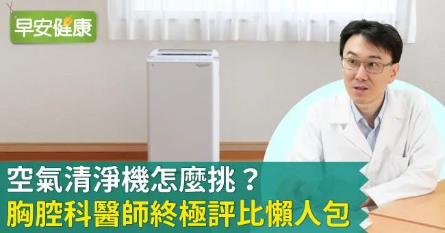 空氣清淨機怎麼挑？胸腔科醫師終極評比懶人包！