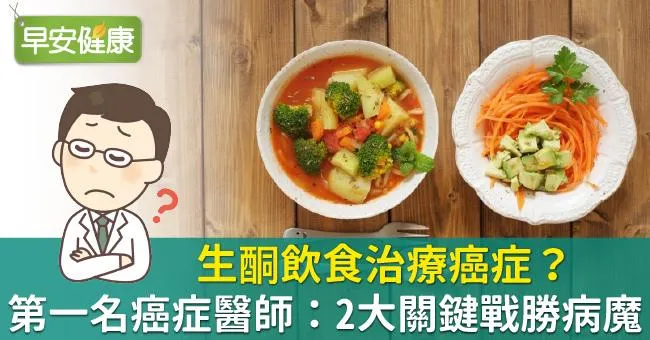 生酮飲食治療癌症？第一名癌症醫師：2大關鍵戰勝病魔