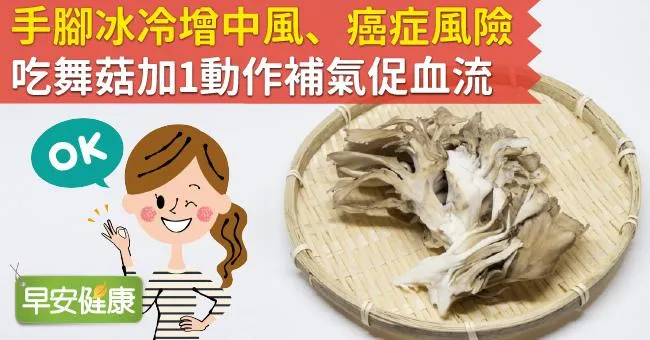 手腳冰冷增中風、癌症風險！吃舞菇加1動作補氣促血流