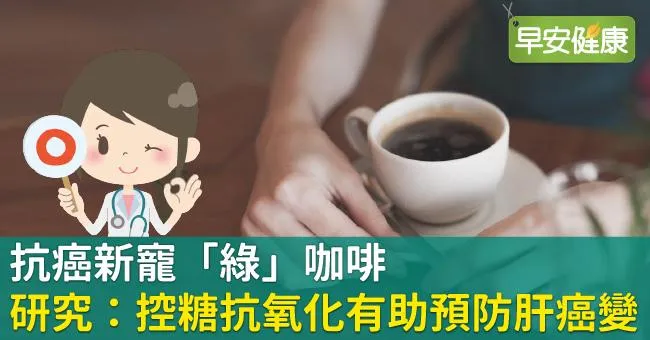 抗癌新寵「綠」咖啡，研究：控糖抗氧化有助預防肝癌變