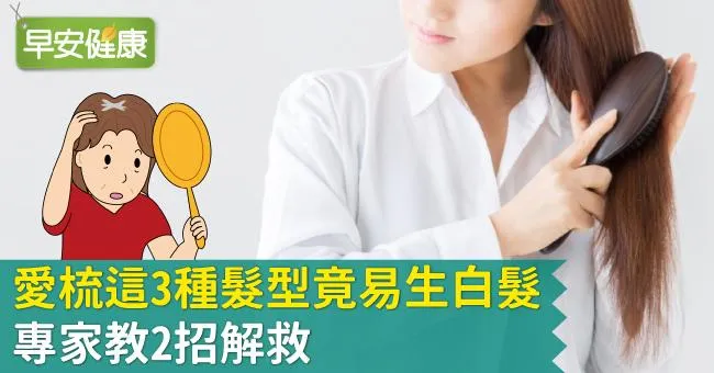 愛梳這3種髮型竟易生白髮！專家教2招解救