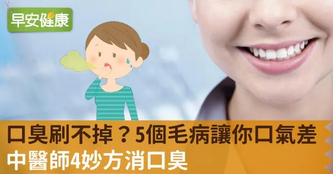 口臭刷不掉？5個毛病讓你口氣差！中醫師4妙方消口臭