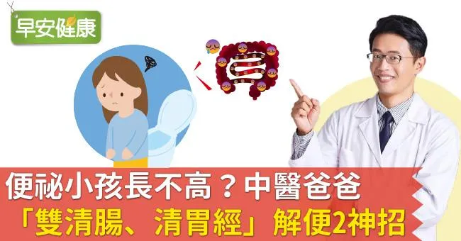 便祕小孩長不高？中醫爸爸「雙清腸、清胃經」解便2神招