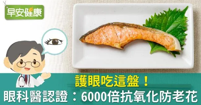護眼吃這盤！眼科醫認證：6000倍抗氧化防老花
