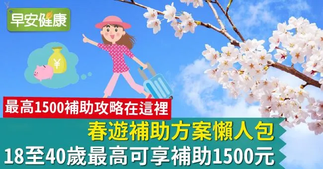 春遊補助方案懶人包！18至40歲最高可享補助1500元