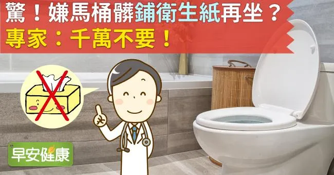 驚！嫌馬桶髒「鋪衛生紙」再坐？專家：千萬不要！