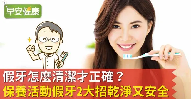 假牙怎麼清潔才正確？保養活動假牙2大招乾淨又安全
