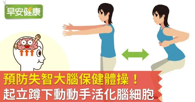 預防失智大腦保健體操！起立蹲下動動手活化腦細胞