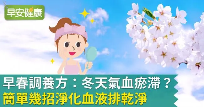 早春調養方：冬天氣血瘀滯？簡單幾招淨化血液排乾淨