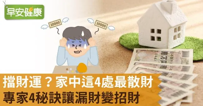 擋財運？家中這4處最散財！專家4秘訣讓漏財變招財