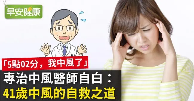 「5點02分，我中風了」專治中風醫師自白：41歲中風的自救之道