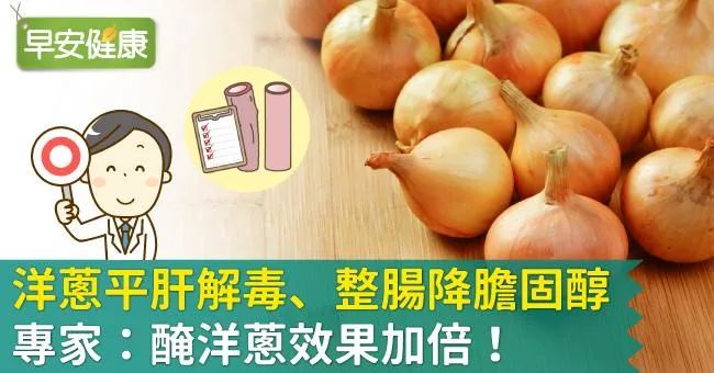 洋蔥平肝解毒、整腸降膽固醇，專家：醃洋蔥效果加倍！