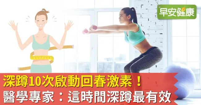 深蹲10次啟動回春激素！醫學專家：這時間深蹲最有效！