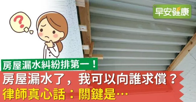 房屋漏水了，我可以向誰求償？律師真心話：關鍵是…