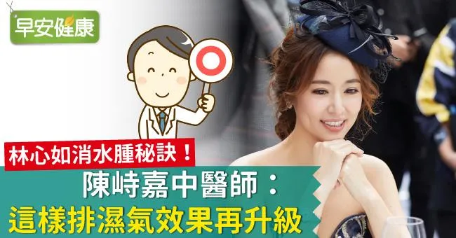 林心如消水腫秘訣！陳峙嘉中醫師：這樣排濕氣效果再升級