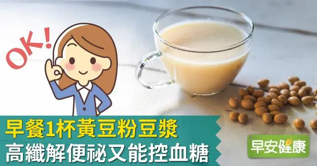 早餐1杯黃豆粉豆漿，高纖解便祕又能控血糖！