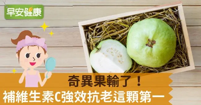 奇異果輸了！補維生素C強效抗老這顆第一