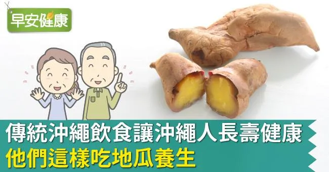 傳統沖繩飲食讓沖繩人長壽健康，他們這樣吃地瓜養生