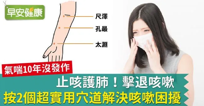 止咳護肺！擊退咳嗽，按2個超實用穴道解決咳嗽困擾