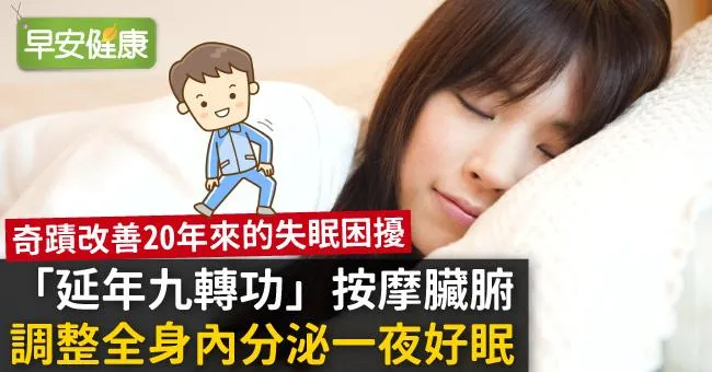 「延年九轉功」按摩臟腑，調整全身內分泌一夜好眠