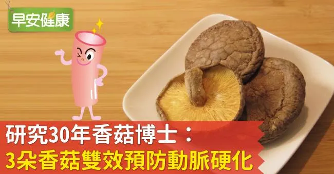 研究30年香菇博士：3朵香菇雙效預防動脈硬化