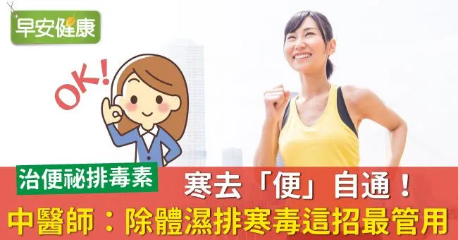 寒去「便」自通！中醫師：除體濕排寒毒這招最管用