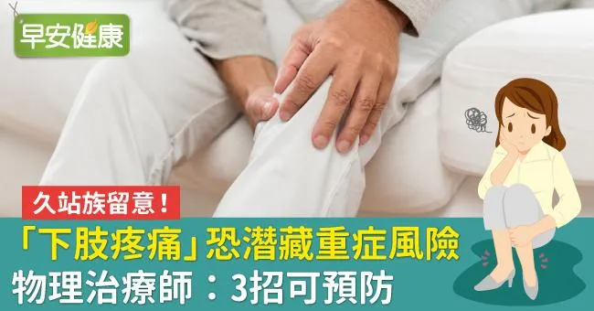 久站族留意！「下肢疼痛」恐潛藏重症風險物理治療師：3招可預防