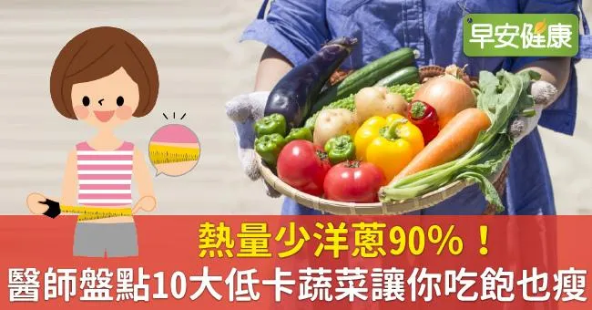 熱量少洋蔥90％！醫師盤點10大低卡蔬菜讓你吃飽也瘦