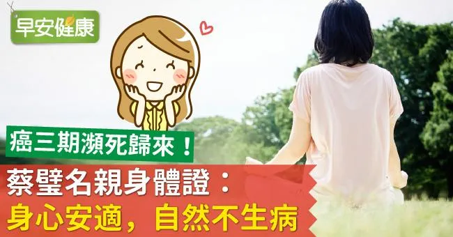 癌三期瀕死歸來！蔡璧名親身體證：身心安適，自然不生病