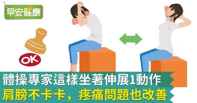 體操專家這樣坐著伸展1動作，肩膀不卡卡，疼痛問題也改善