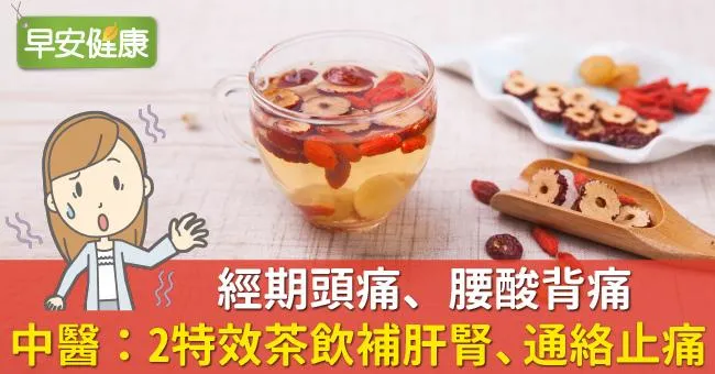 經期頭痛、腰酸背痛，中醫：2特效茶飲補肝腎、通絡止痛