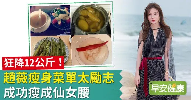 狂降12公斤！趙薇瘦身菜單太勵志，成功瘦成仙女腰