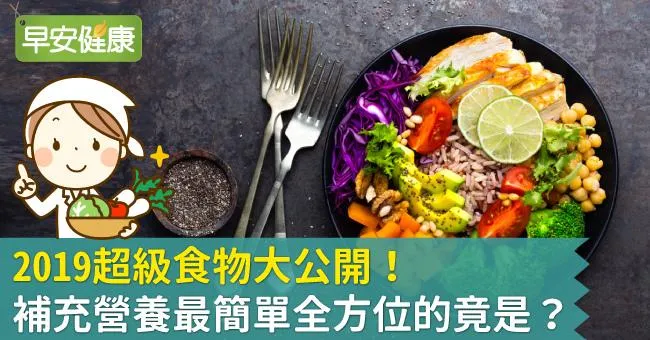2019超級食物大公開！補充營養最簡單全方位的竟是？