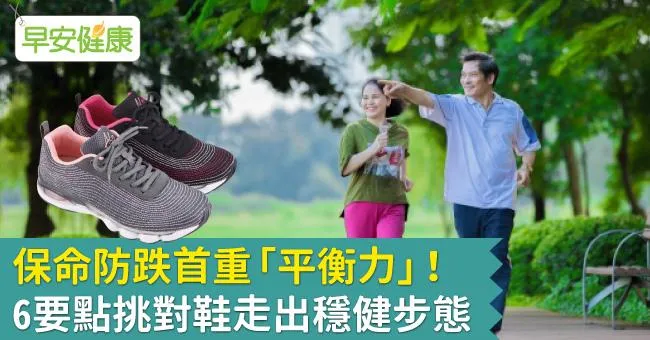 保命防跌首重「平衡力」！6要點挑對鞋走出穩健步態