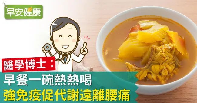 醫學博士：早餐一碗熱熱喝，強免疫促代謝遠離腰痛